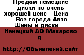 Продам немецкие диски,по очень хорошей цене › Цена ­ 25 - Все города Авто » Шины и диски   . Ненецкий АО,Макарово д.